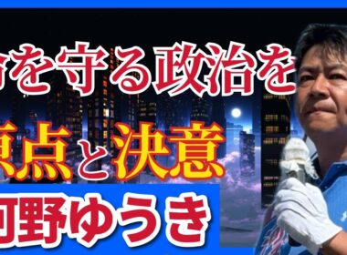【河野ゆうき】命を守る政治が、なぜ今の東京に必要なのか？（都議選）