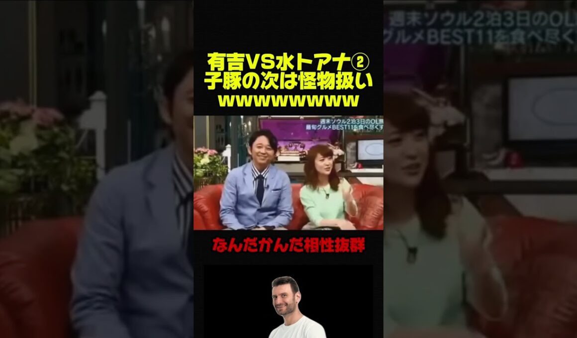 【有吉弘行VS水トアナ2】お笑いの相性が抜群すぎてバチバチになるw #おもしろ #お笑い # #芸人 # #お笑い芸人 #有吉弘行