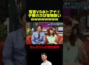 【有吉弘行VS水トアナ2】お笑いの相性が抜群すぎてバチバチになるw #おもしろ #お笑い # #芸人 # #お笑い芸人 #有吉弘行