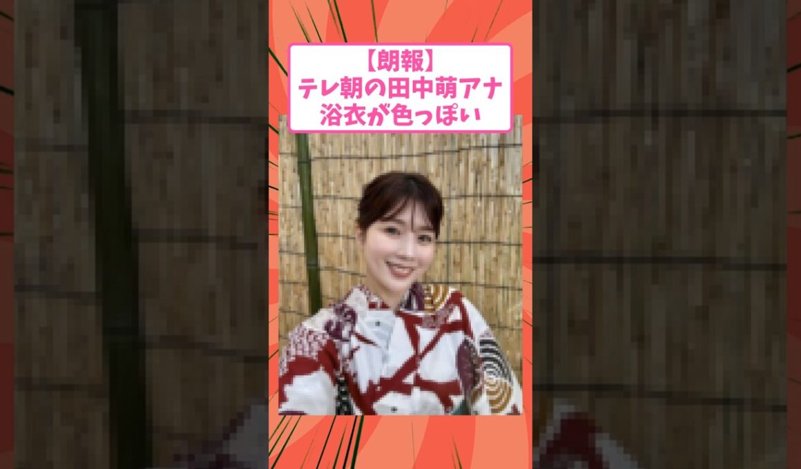 【朗報】テレ朝の田中萌アナ、浴衣姿が色っぽすぎる