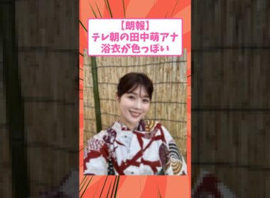 【朗報】テレ朝の田中萌アナ、浴衣姿が色っぽすぎる