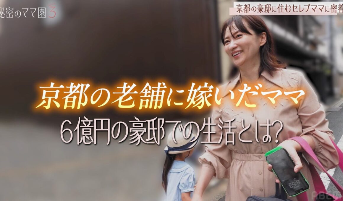 京都の6億円豪邸を大公開！あだ名は“マグロ”セレブなのに働き続けるママに密着 ｜#秘密のママ園 シーズン3毎週日曜よる9時からABEMAで無料放送