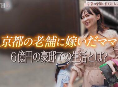 京都の6億円豪邸を大公開！あだ名は“マグロ”セレブなのに働き続けるママに密着 ｜#秘密のママ園 シーズン3毎週日曜よる9時からABEMAで無料放送