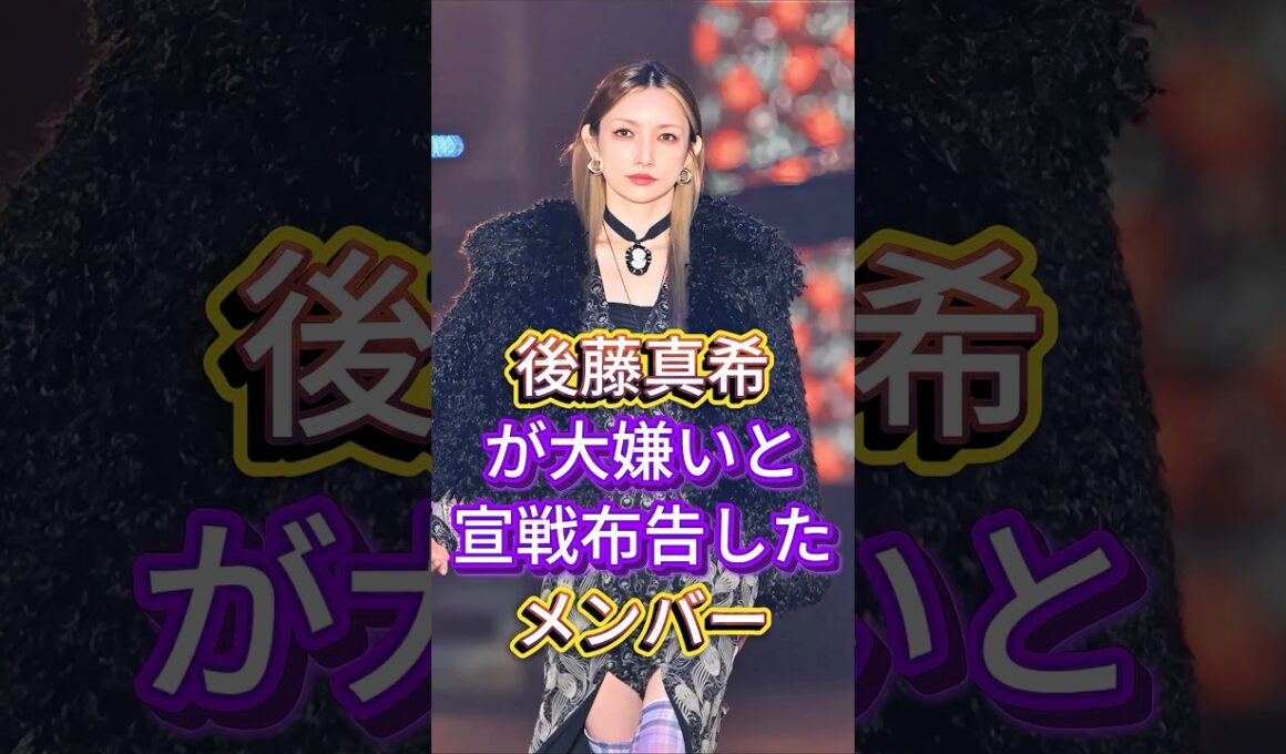 後藤真希が大嫌いと宣戦布告したメンバー #芸能人 #fyp #後藤真希