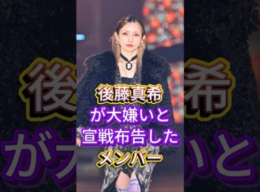 後藤真希が大嫌いと宣戦布告したメンバー #芸能人 #fyp #後藤真希