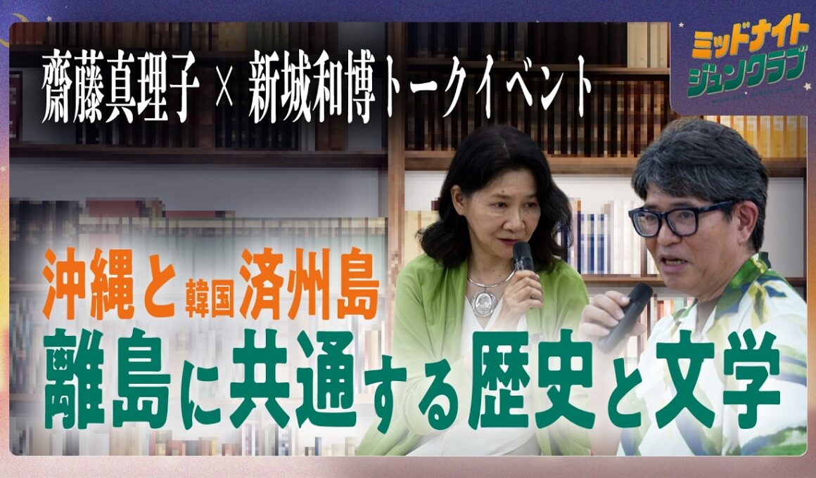 齋藤真理子×新城和博トークイベント|ミッドナイトジュンクラブ