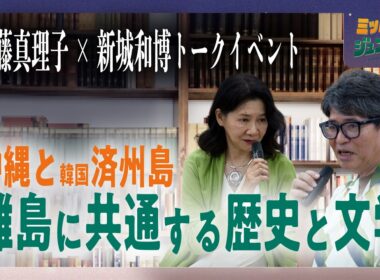 齋藤真理子×新城和博トークイベント|ミッドナイトジュンクラブ