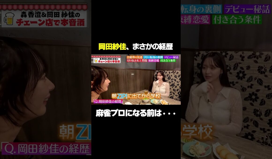 【麻雀プロになる前は…】岡田の経歴に森香澄が驚愕！/ #森香澄の全部嘘テレビ #森香澄 #岡田紗佳 #shorts