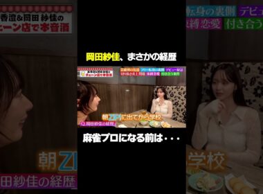 【麻雀プロになる前は…】岡田の経歴に森香澄が驚愕！/ #森香澄の全部嘘テレビ #森香澄 #岡田紗佳 #shorts