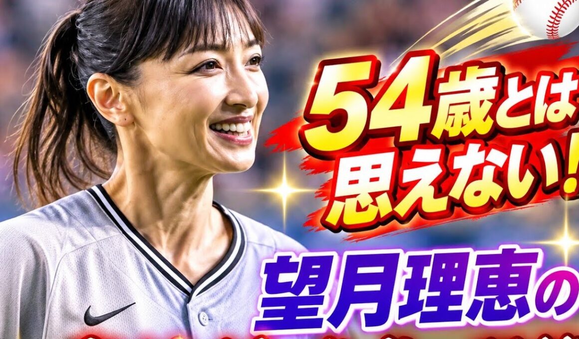 54歳とは思えない！望月理恵の豪快始球式に騒然⚾️✨