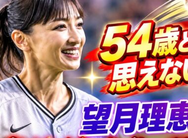 54歳とは思えない！望月理恵の豪快始球式に騒然⚾️✨