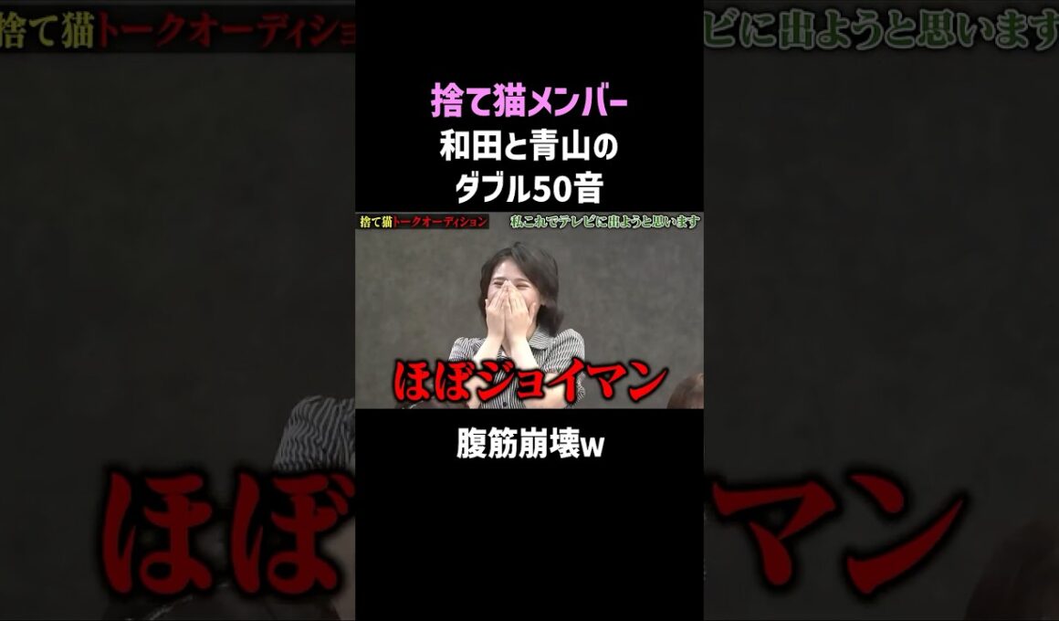和田海佑と青山天南のダブル50音 #shorts #interesting #笑える
