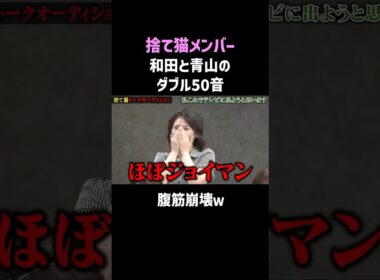和田海佑と青山天南のダブル50音 #shorts #interesting #笑える