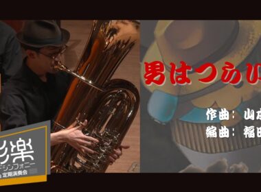 男はつらいよ / 山本直純
