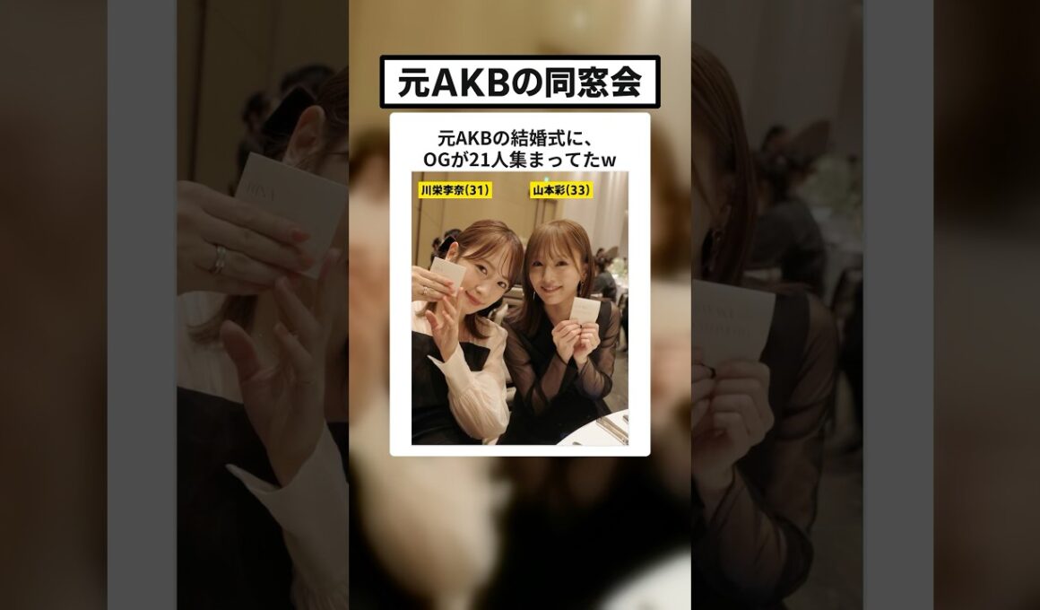 元AKB・加藤玲奈さんの結婚式、川栄李奈さん・山本彩さんらOG21人が集合