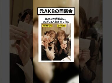 元AKB・加藤玲奈さんの結婚式、川栄李奈さん・山本彩さんらOG21人が集合