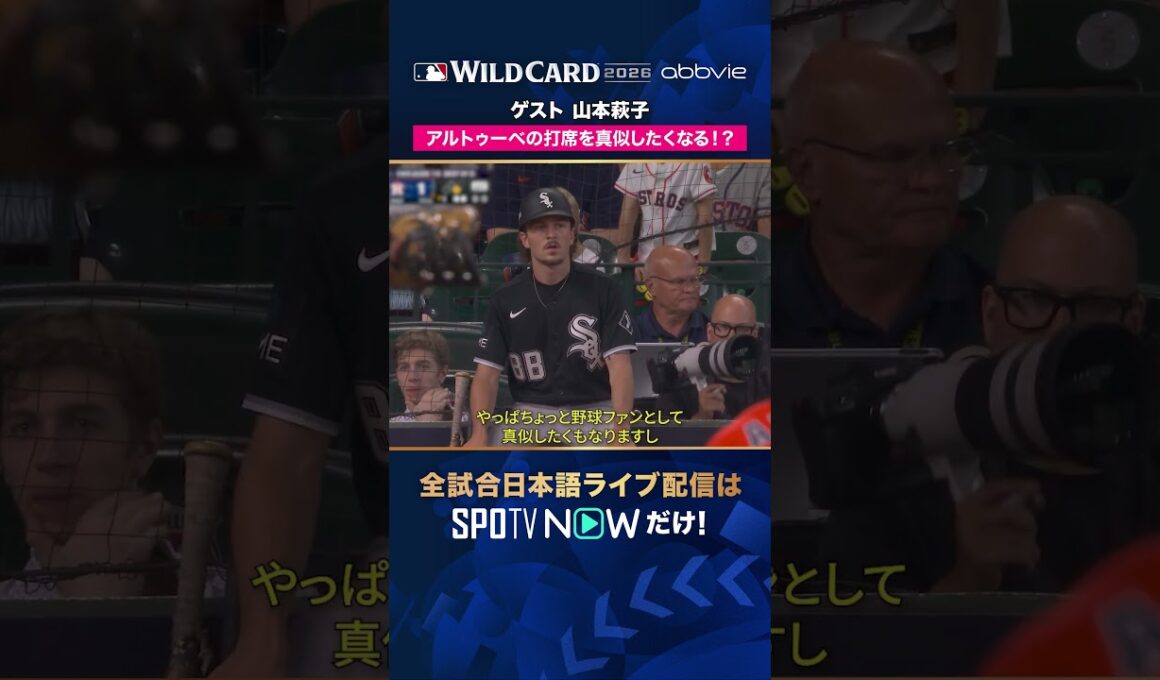 【ゲスト・山本萩子】 アルトゥーベの打席を語る👀 2026年MLBPOSTSEASON観るなら#SPOTVNOW #shorts