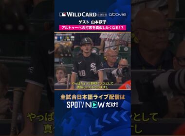 【ゲスト・山本萩子】 アルトゥーベの打席を語る👀 2026年MLBPOSTSEASON観るなら#SPOTVNOW #shorts