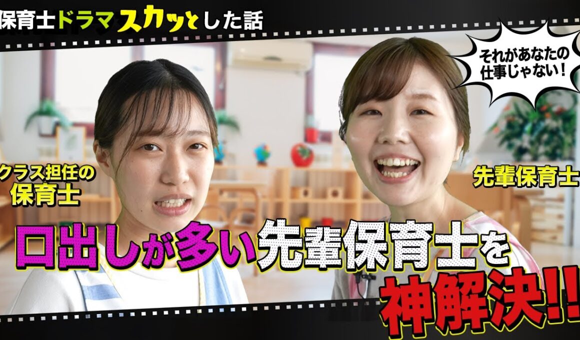 【保育士ドラマ】保育士の本当にあったスカッとした話【口出しが多すぎる先輩保育士】
