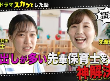 【保育士ドラマ】保育士の本当にあったスカッとした話【口出しが多すぎる先輩保育士】