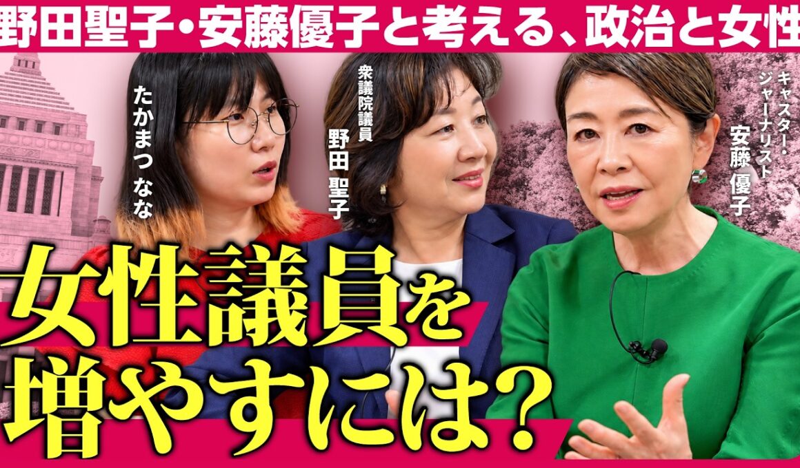 【野田聖子×安藤優子×たかまつなな】議会で女性は圧倒的少数／セクハラに耐えるしかなかった時代／ 女性は厳しい選挙区をあてられがち／県議から国会への通り道が必要／女性の声を国会に／ケアを担う女性を政治へ