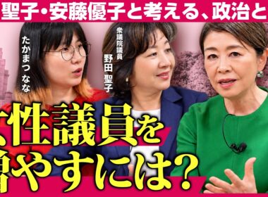 【野田聖子×安藤優子×たかまつなな】議会で女性は圧倒的少数／セクハラに耐えるしかなかった時代／ 女性は厳しい選挙区をあてられがち／県議から国会への通り道が必要／女性の声を国会に／ケアを担う女性を政治へ