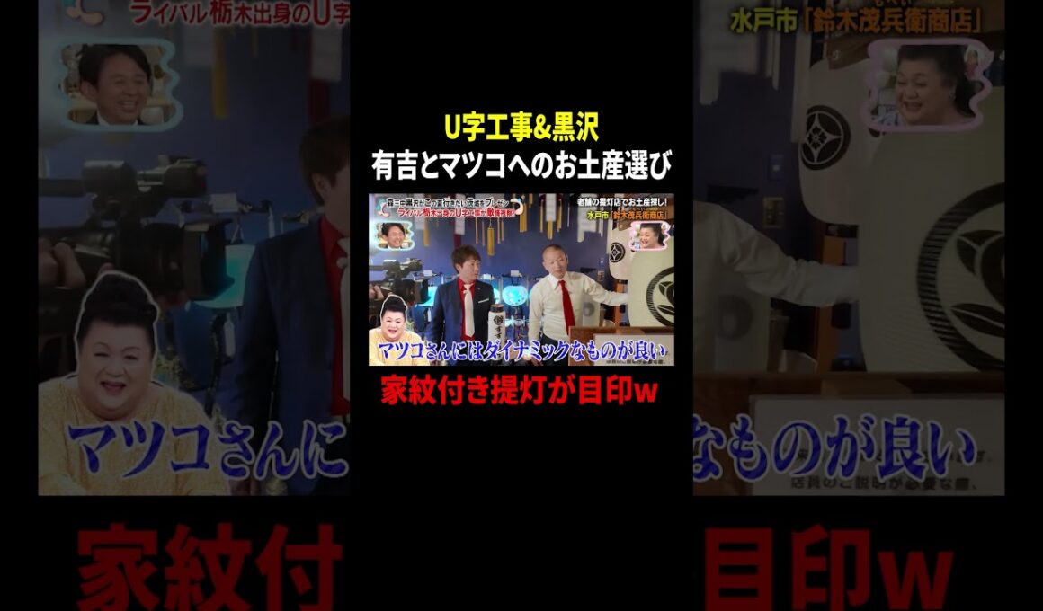U字工事&黒沢 有吉とマツコへのお土産選び 家紋付き提灯が目印w｜#かりそめ天国 #TVer で最新話配信中！