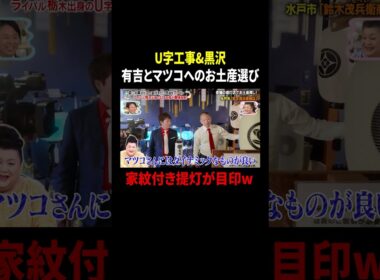 U字工事&黒沢 有吉とマツコへのお土産選び 家紋付き提灯が目印w｜#かりそめ天国 #TVer で最新話配信中！