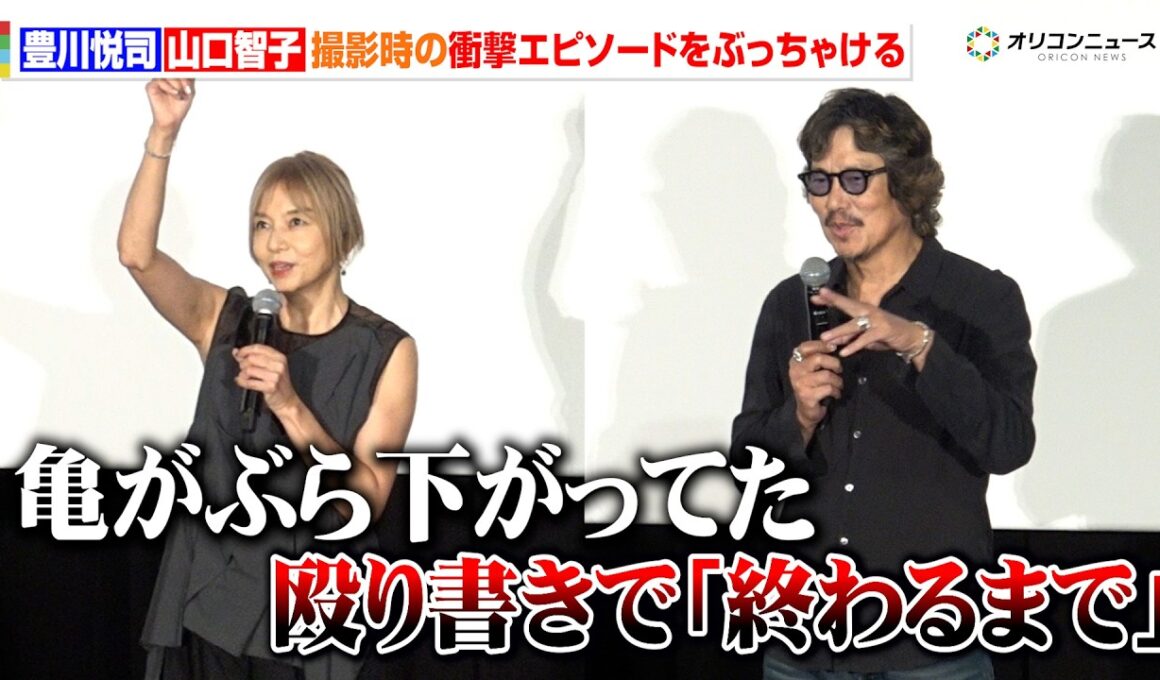 豊川悦司＆山口智子、32年前の撮影当時の衝撃エピソードをぶっちゃける　『undo 4K リマスター』 公開舞台挨拶