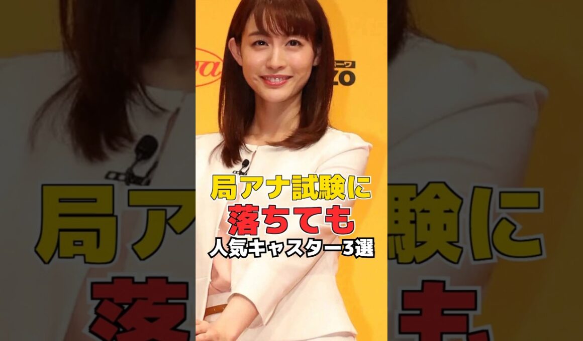 局アナ試験に落ちても 人気キャスター3選