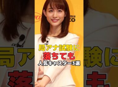 局アナ試験に落ちても 人気キャスター3選