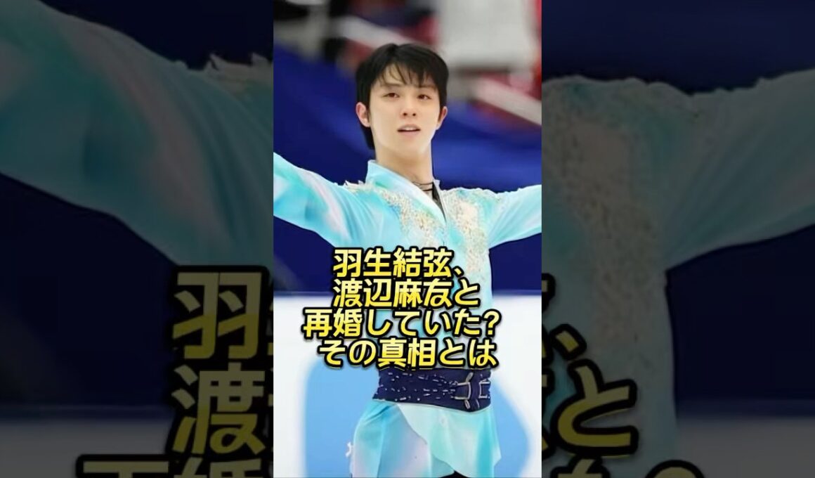 羽生結弦、渡辺麻友と再婚していた！？その真相とは？ #芸能人 #芸能界 #ニュース  #女優　#fyp  #パパラッチ　#アイドル　#恋愛　#芸人　#スキャンダル　#俳優