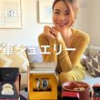 【ジュエリー紹介】私が本当に愛用している“一軍ジュエリー”｜Everyday Jewelry Collection
