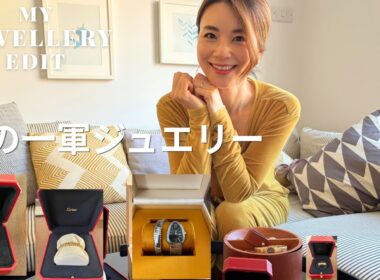 【ジュエリー紹介】私が本当に愛用している“一軍ジュエリー”｜Everyday Jewelry Collection