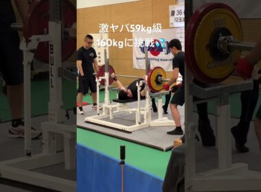 激ヤバ59kg級ベンチプレス160kgに挑戦💦#shorts