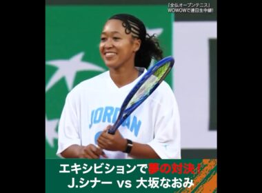 #大坂なおみ #シナー エキシビションで夢の対決！│ #WOWOWテニス #WOWOWで全仏オープン #テニス #RolandGarros2026