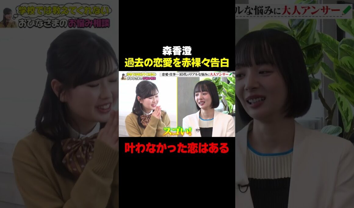 【叶わなかった恋はある】森香澄、過去の恋愛を赤裸々告白/ #森香澄の全部嘘テレビ #森香澄 #岡田紗佳 #長浜広奈 #おひなさま #shorts
