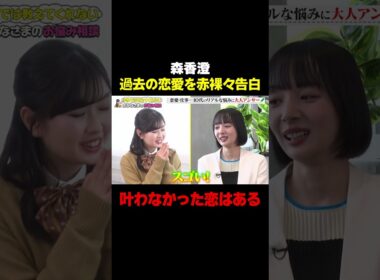 【叶わなかった恋はある】森香澄、過去の恋愛を赤裸々告白/ #森香澄の全部嘘テレビ #森香澄 #岡田紗佳 #長浜広奈 #おひなさま #shorts
