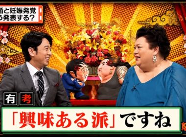 【有吉 × マツコ × 夏目三久】🎧💥BGM💥『結婚と妊娠発覚どう発表する?』名場面集 2026.8.22FULL HD