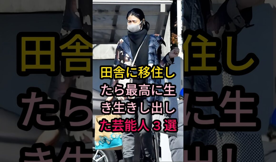 田舎に移住したら最高に生き生きし出した芸能人 3 選#芸能人 #fyp #小雪#钳野美沙子#