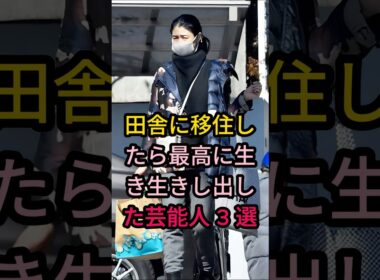 田舎に移住したら最高に生き生きし出した芸能人 3 選#芸能人 #fyp #小雪#钳野美沙子#