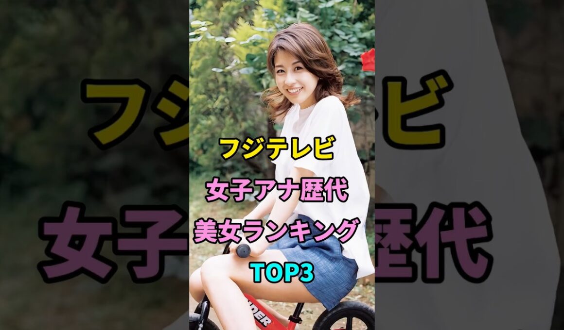 フジテレビ女子アナ歴代美女ランキングTOP3 #高島彩 #加藤綾子