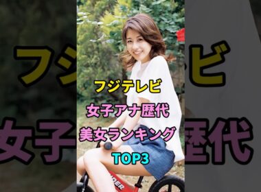 フジテレビ女子アナ歴代美女ランキングTOP3 #高島彩 #加藤綾子