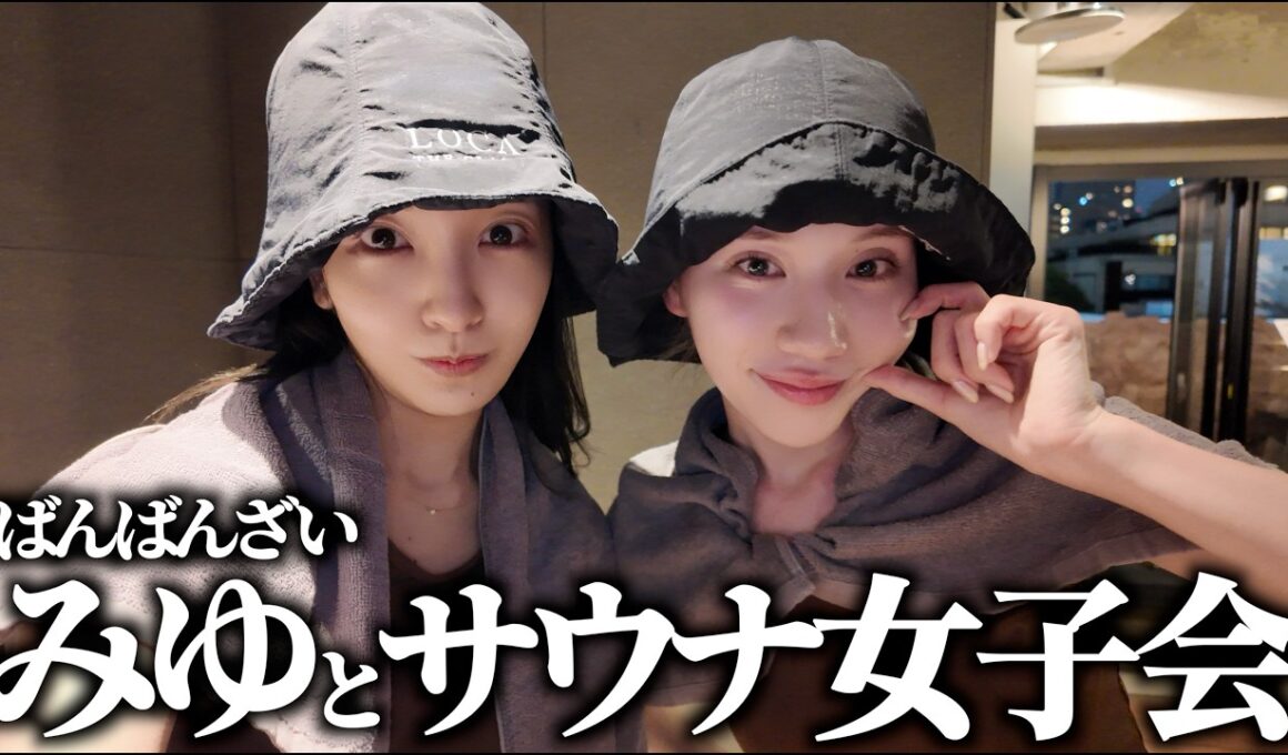 【サ活】ばんばんざいみゆちゃんと個室サウナで整いながら本音女子トーク🧖‍♀️♨️【みゆコラボ】