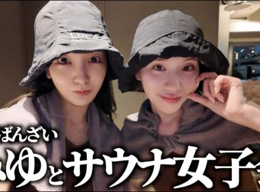 【サ活】ばんばんざいみゆちゃんと個室サウナで整いながら本音女子トーク🧖‍♀️♨️【みゆコラボ】
