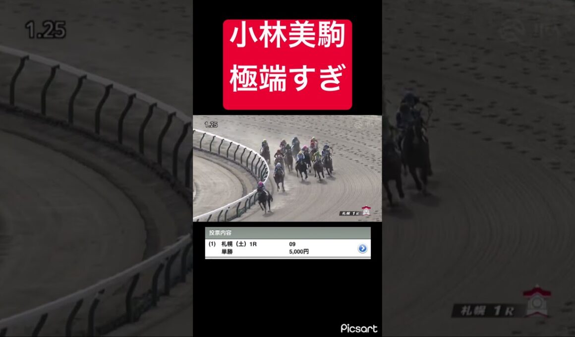 【買わないとこうなる】小林美駒極端な競馬が多すぎるわ #競馬