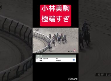 【買わないとこうなる】小林美駒極端な競馬が多すぎるわ #競馬