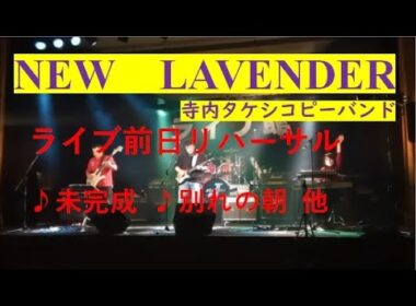 NEW　LAVENDER（2024.1.14）『ライブ館　リハーサル』山形市民会館小ホール