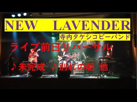 NEW　LAVENDER（2024.1.14）『ライブ館　リハーサル』山形市民会館小ホール