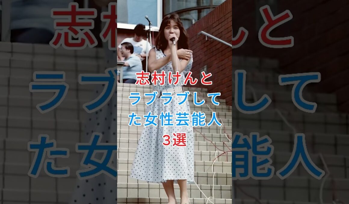 志村けんとラブラブしてた女性芸能人3選 #いしのようこ #加藤綾子 #芸能人 #fyp